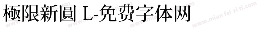 極限新圓 L字体转换